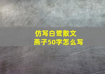 仿写白鹭散文 燕子50字怎么写